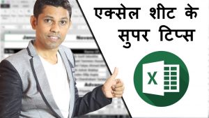 Every Excel users must know this Excel Sheet Tips