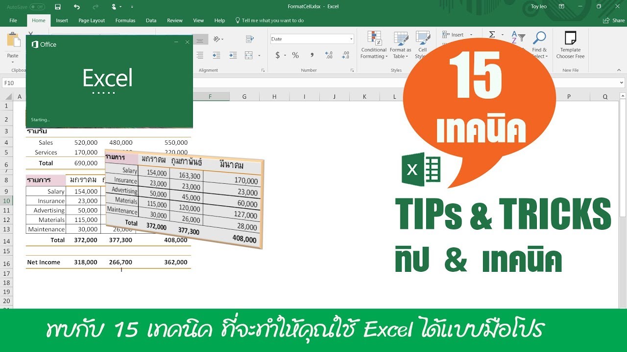 15 Tips Excel :  รวมทิป & เทคนิค Excel 2016 ที่จะทำให้คุณเก่งเอ็กเซล