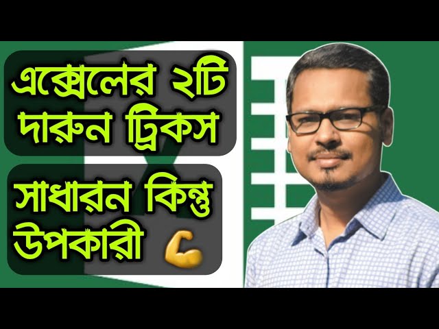 MS Excel Useful 2 Tips And Tricks In Bangla | MS Excel Bangla Tutorial 2019