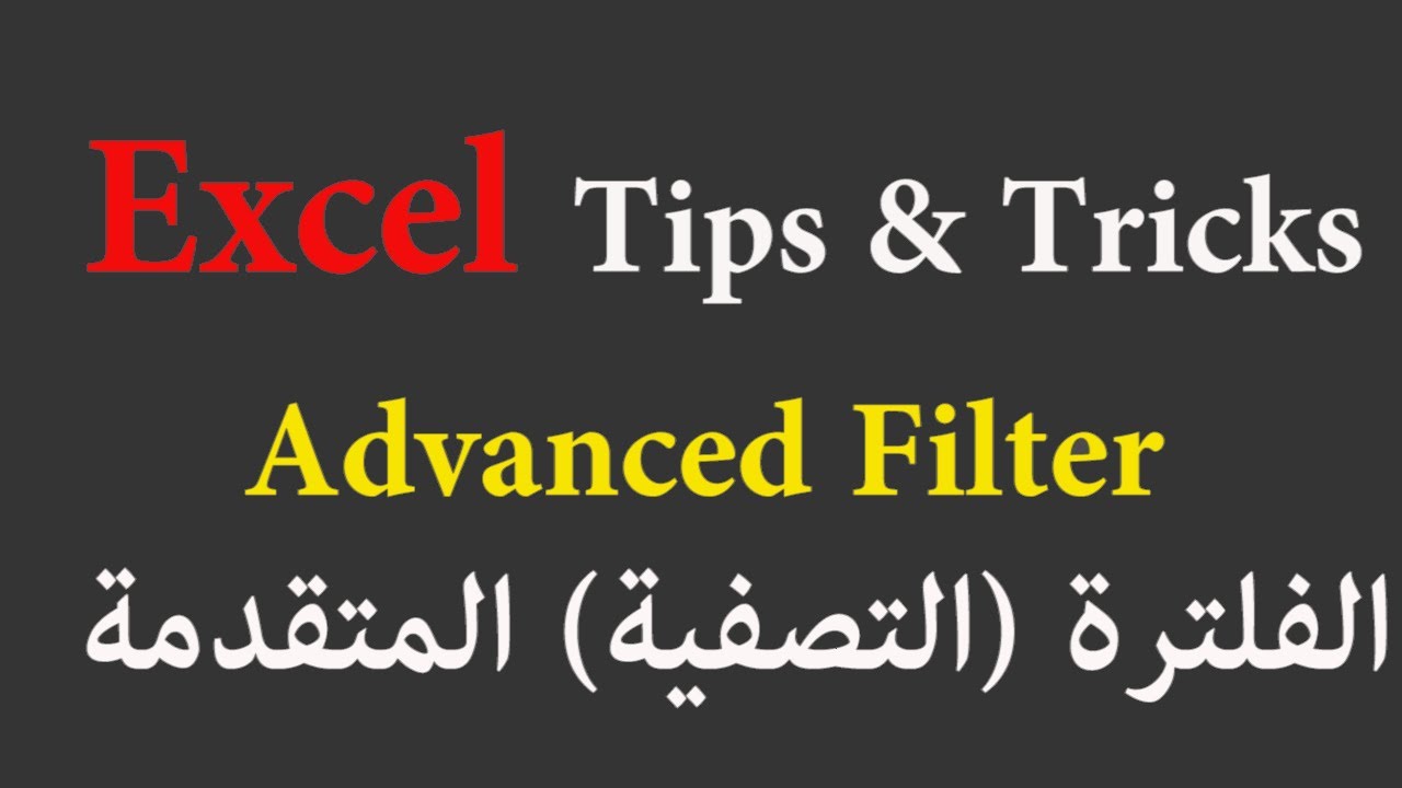 Excel Tips and Tricks advanced Filter التصفية المتقدمة في الاكسيل