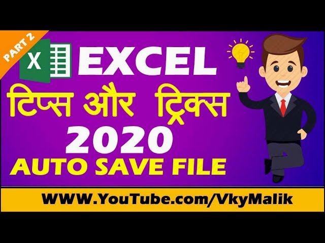 How to Save Excel File Automatically | Best Excel Tips and Tricks in Hindi 2020