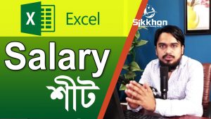 Salary Sheet | MS excel salary sheet in bangla | Excel tips tricks | Sikkhon