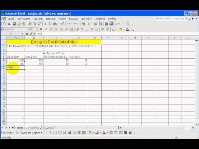 Excel Tips Απλοί τύποι – πρόσθεση κελιών