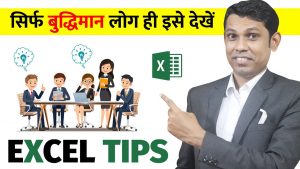 Smart excel tips in Hindi every excel user must know