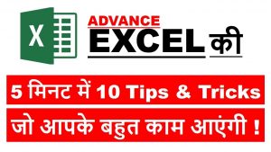5 Minute 10 Tricks जो आपके बहुत काम आएंगी | Advance Excel Tips & Tricks | excel tips & tricks 2022