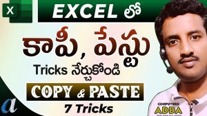 👉 Ms-Excel Copy & Paste Tricks in Telugu || Excel Tips & Tricks Telugu || Computersadda.com