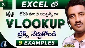 9 Ways to use ” VLOOKUP ” in Ms-Excel Telugu || VLOOKUP Tricks in Excel Telugu || Computersadda.com