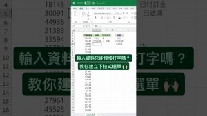 快速建立 #下拉式選單 ???? #excel #excel教學