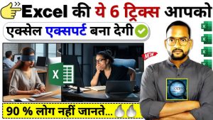 Top 6 Excel Tricks | Excel Most Important Tips & Tricks | Advance Excel Tips and Tricks